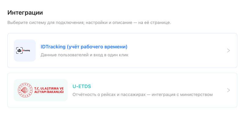 Подключения учёта рабочего времени и U-ETDS на экране интеграций Rotanis