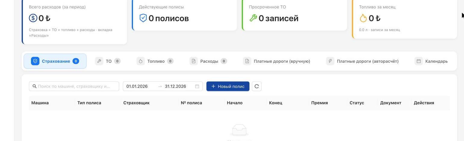 Вкладки страховки, ТО, топлива, расходов и платных дорог на экране расходов Rotanis